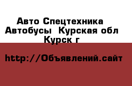 Авто Спецтехника - Автобусы. Курская обл.,Курск г.